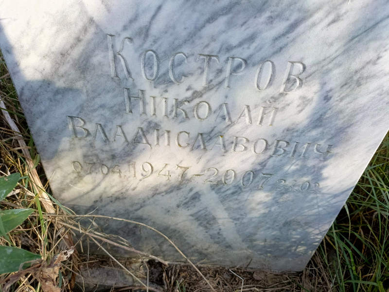 Костров
