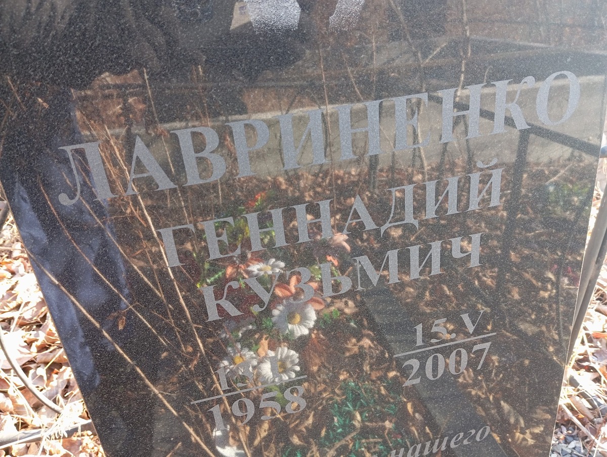 Лавриненко Геннадий Кузьмич