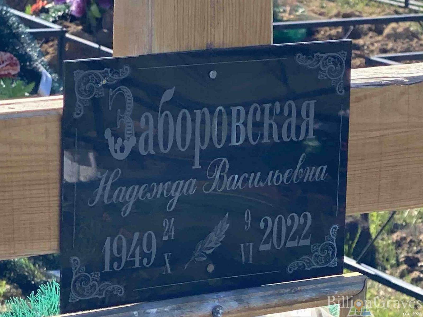 Заборовская Надежда Васильевна