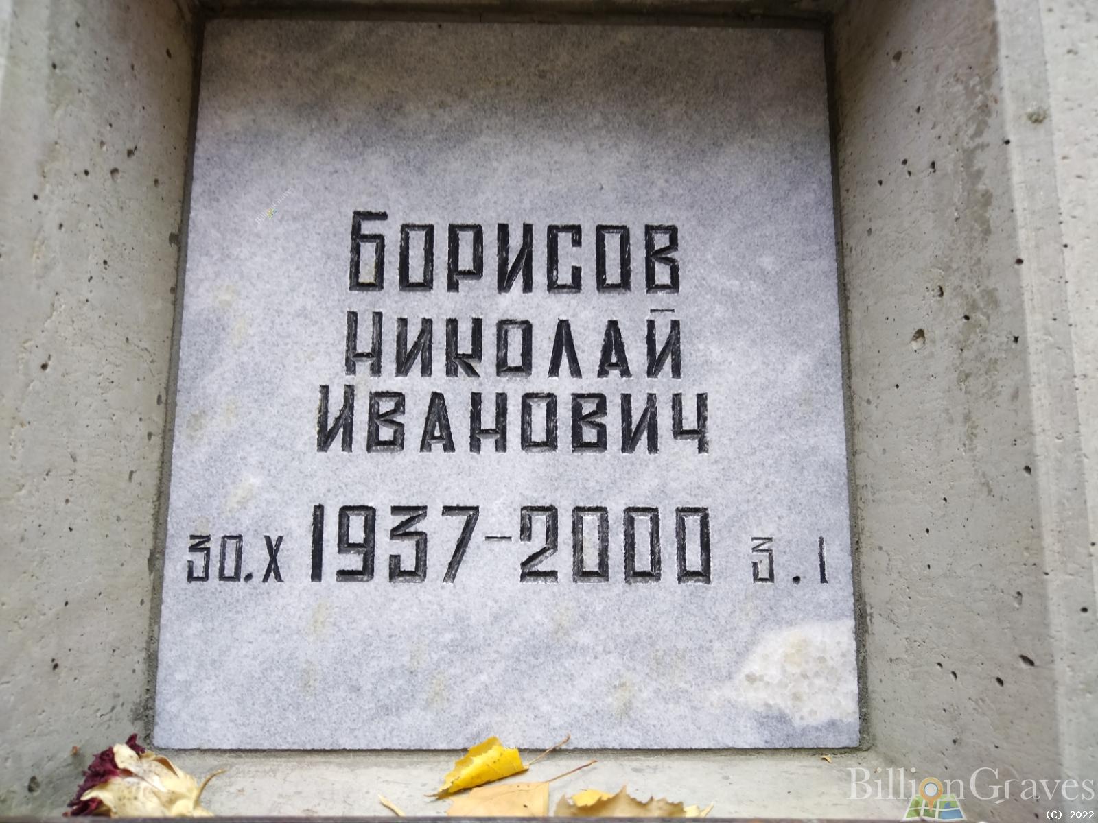 Борисов Николай Иванович