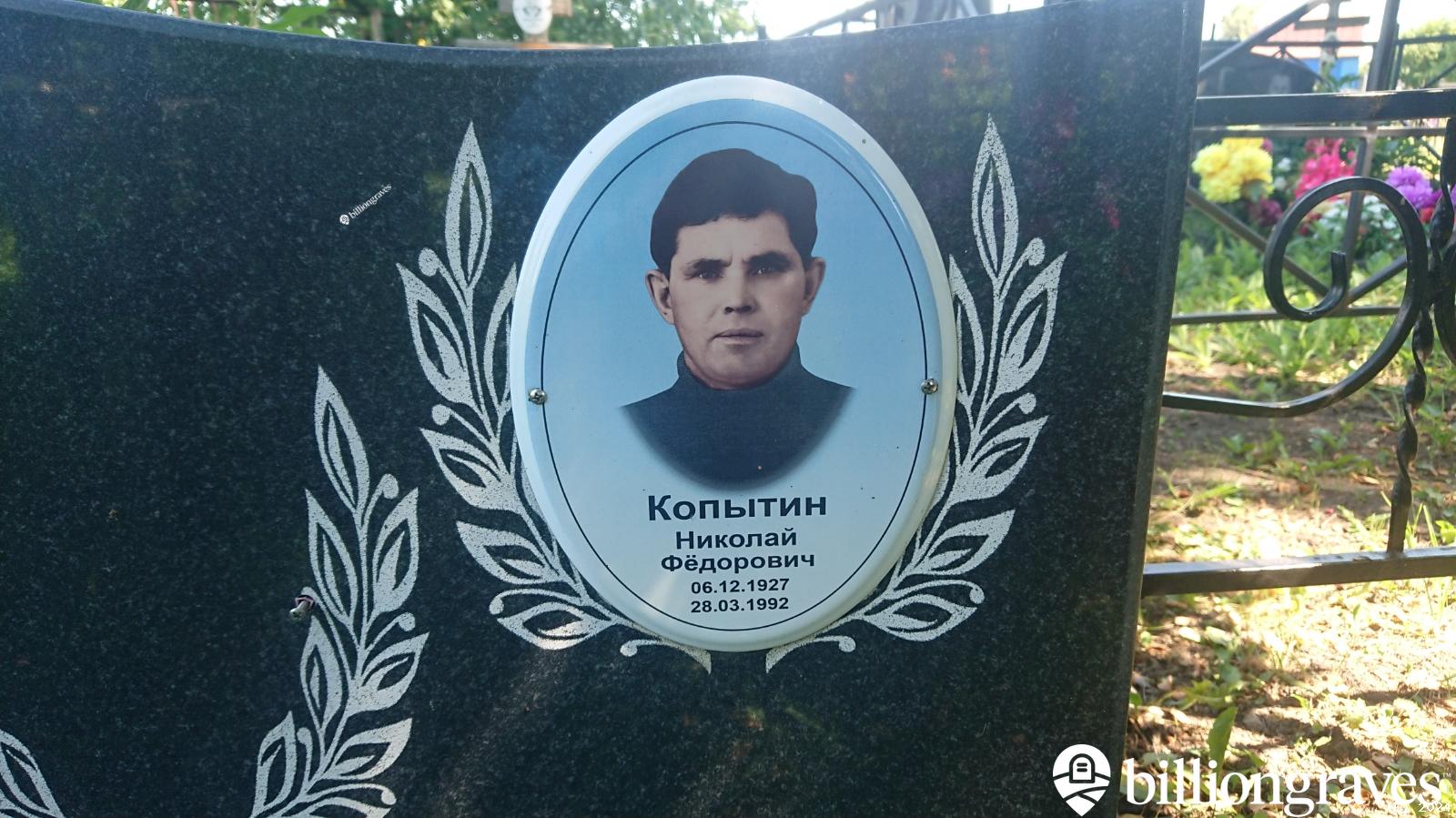 Копытин Николай Фëдорович