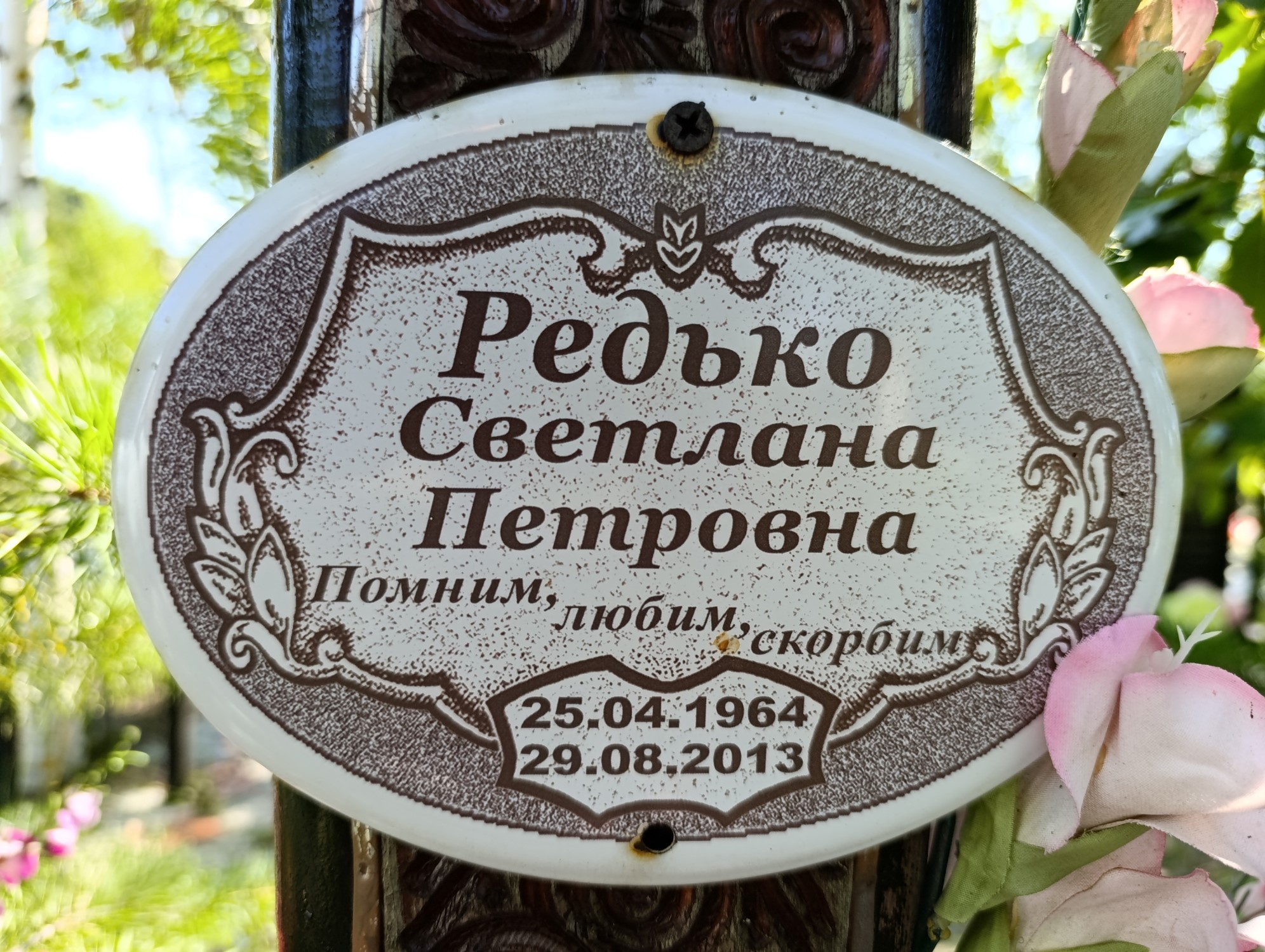 Редько Светлана Петровна