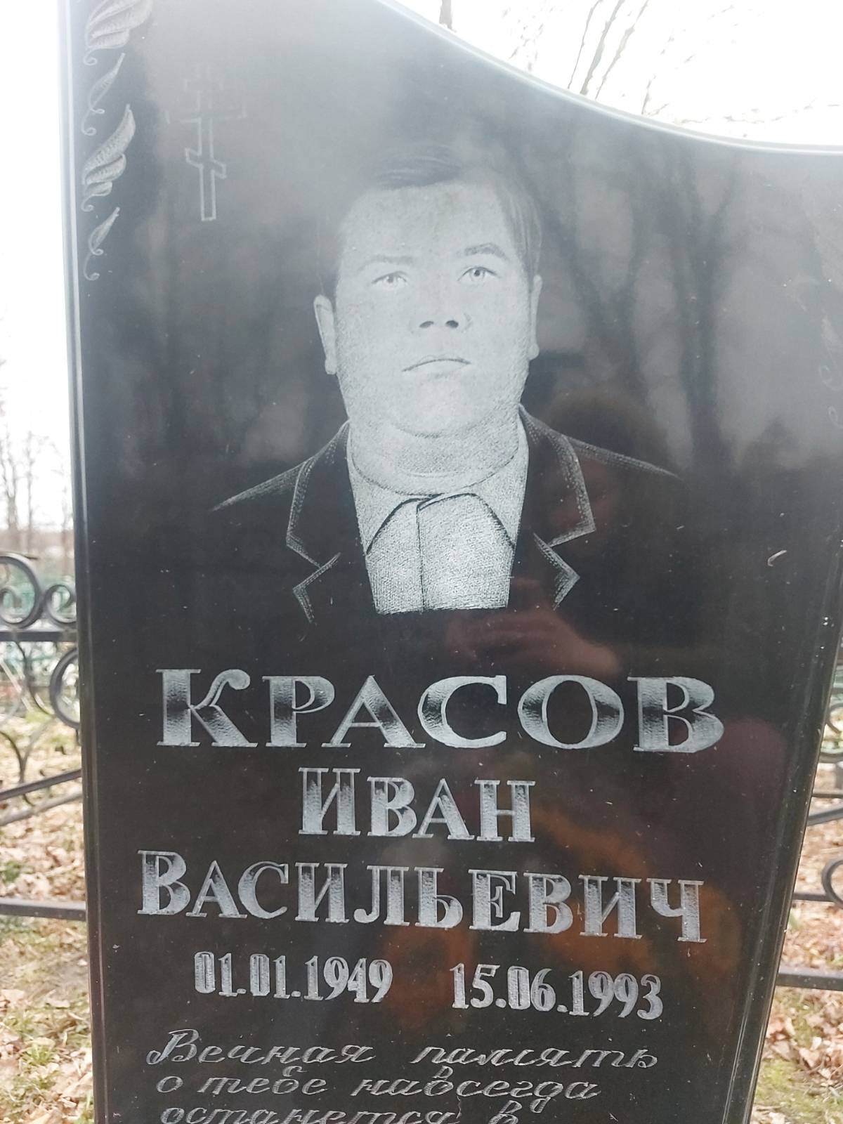 Красов Иван Васильевич