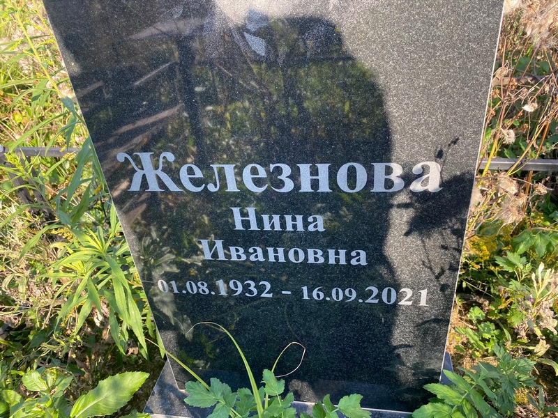 Железнова