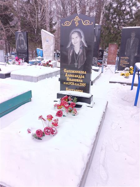Сапожникова Александра Ивановна