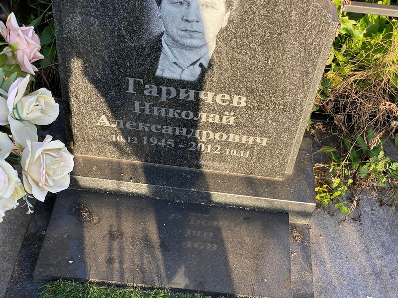 Гаричев