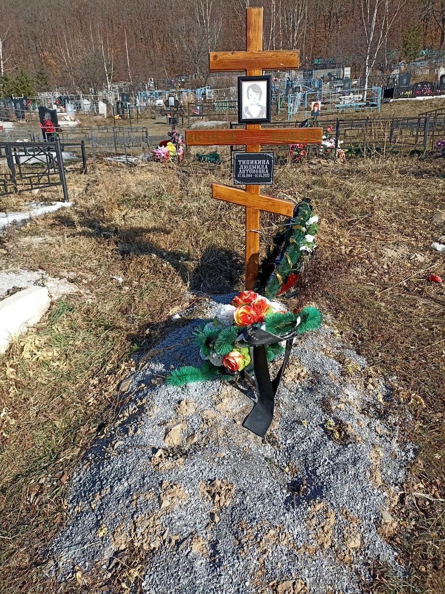 Типикина Людмила Антоновна