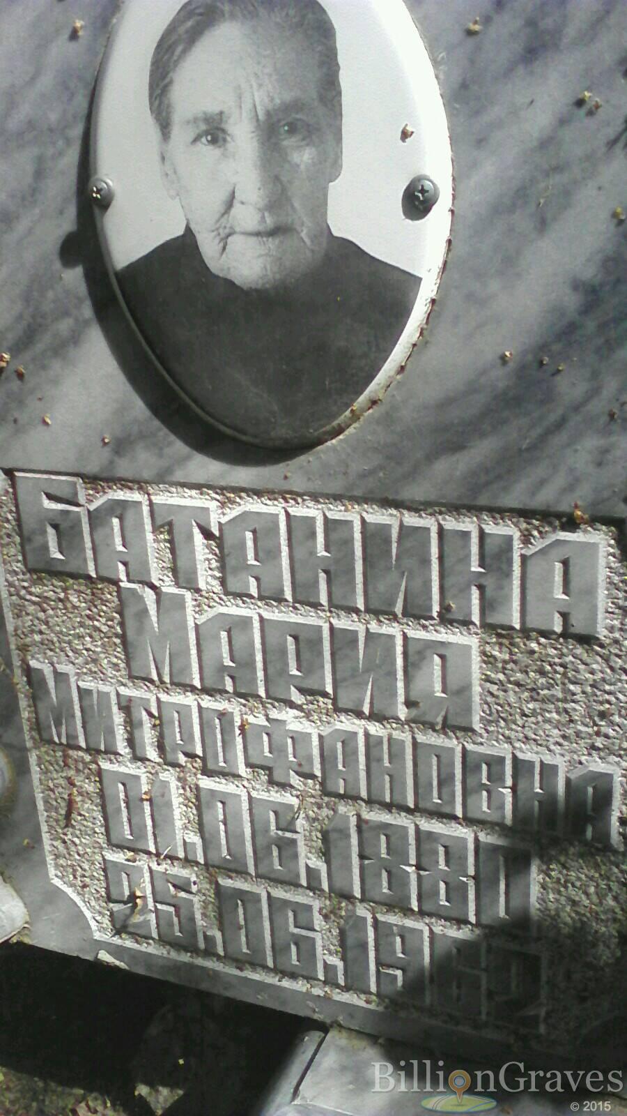батанина мария митрофановна