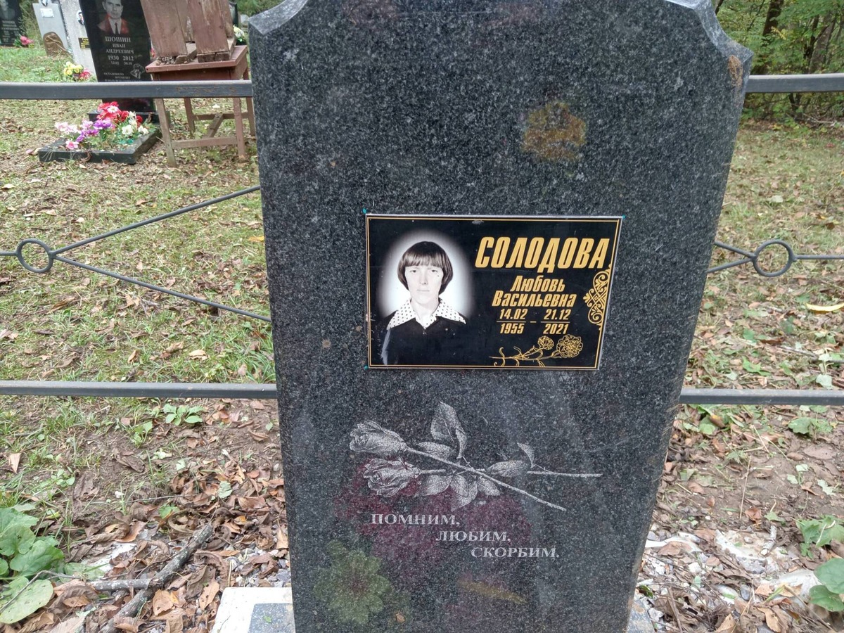 Солодова Любовь Васильевна