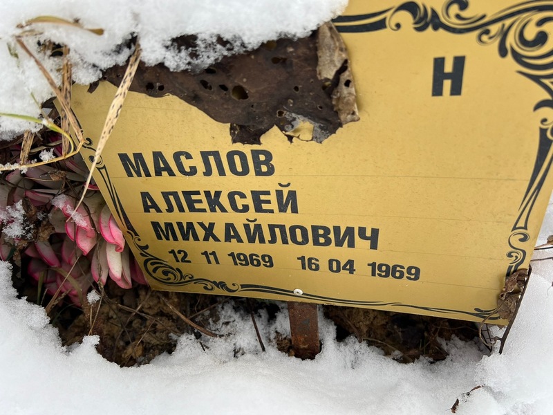 Маслов