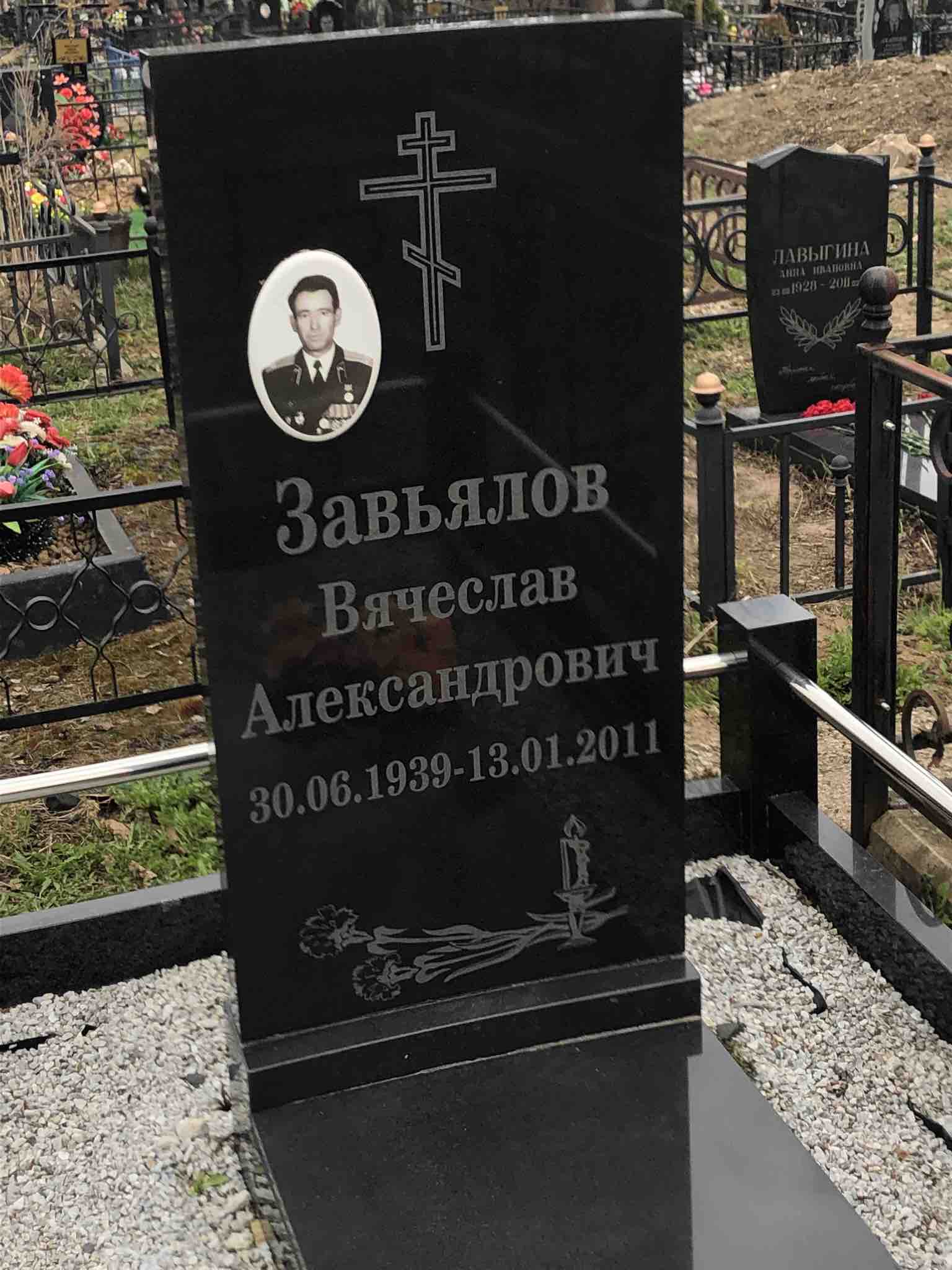 Завьялов Вячеслав Александрович