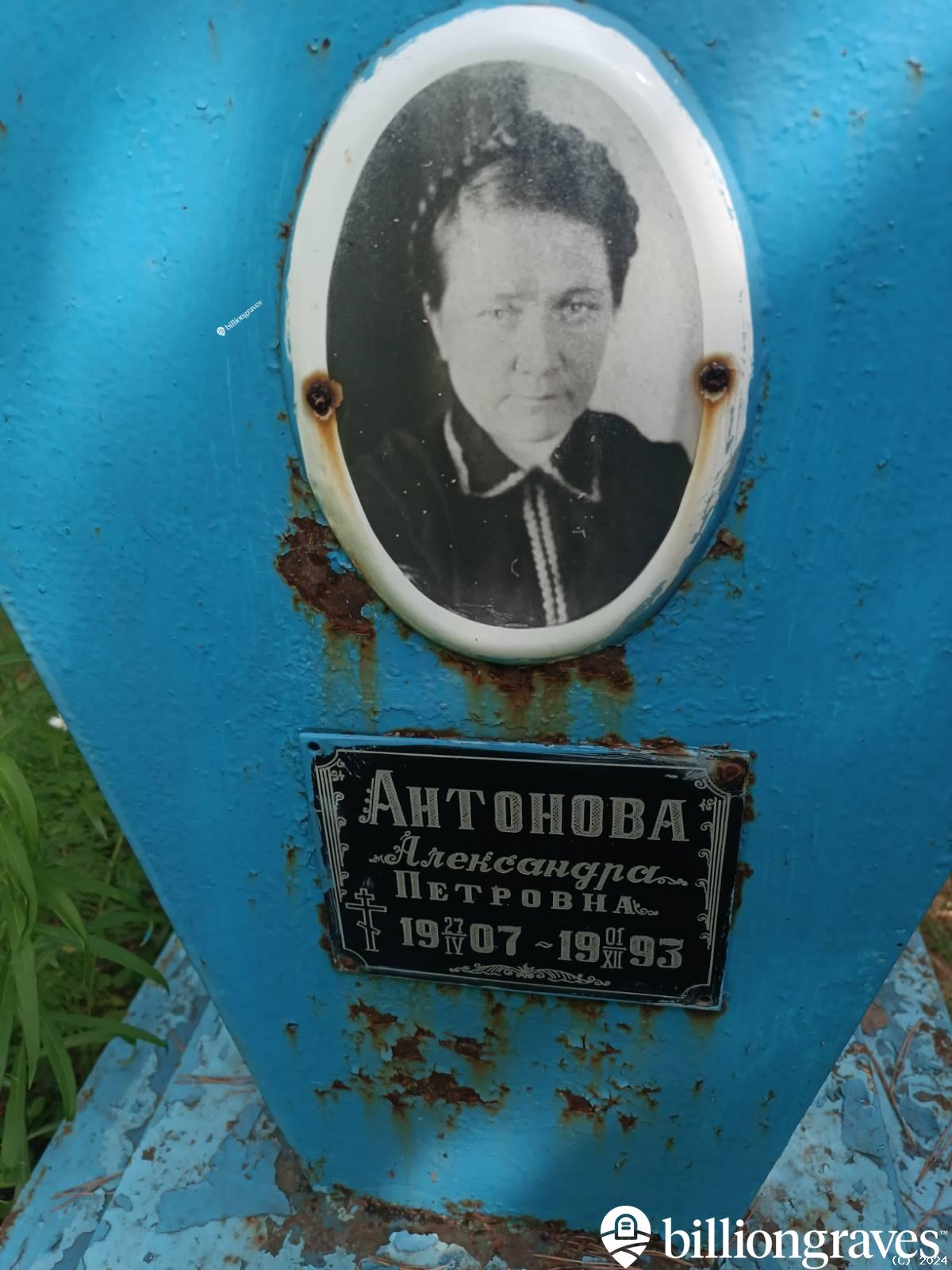 Антонова Александра Петровна