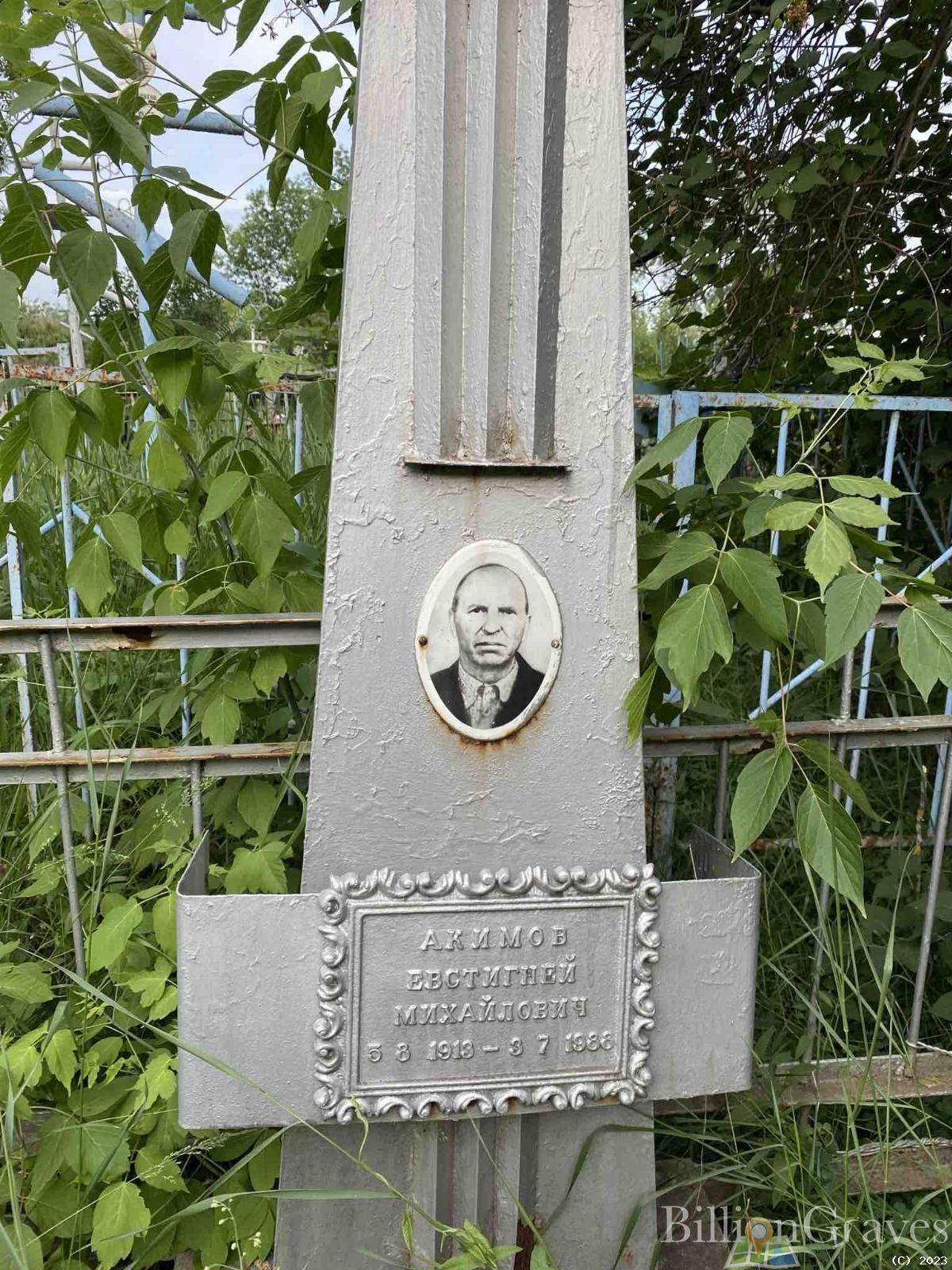 Акимов Евстигней Михайлович