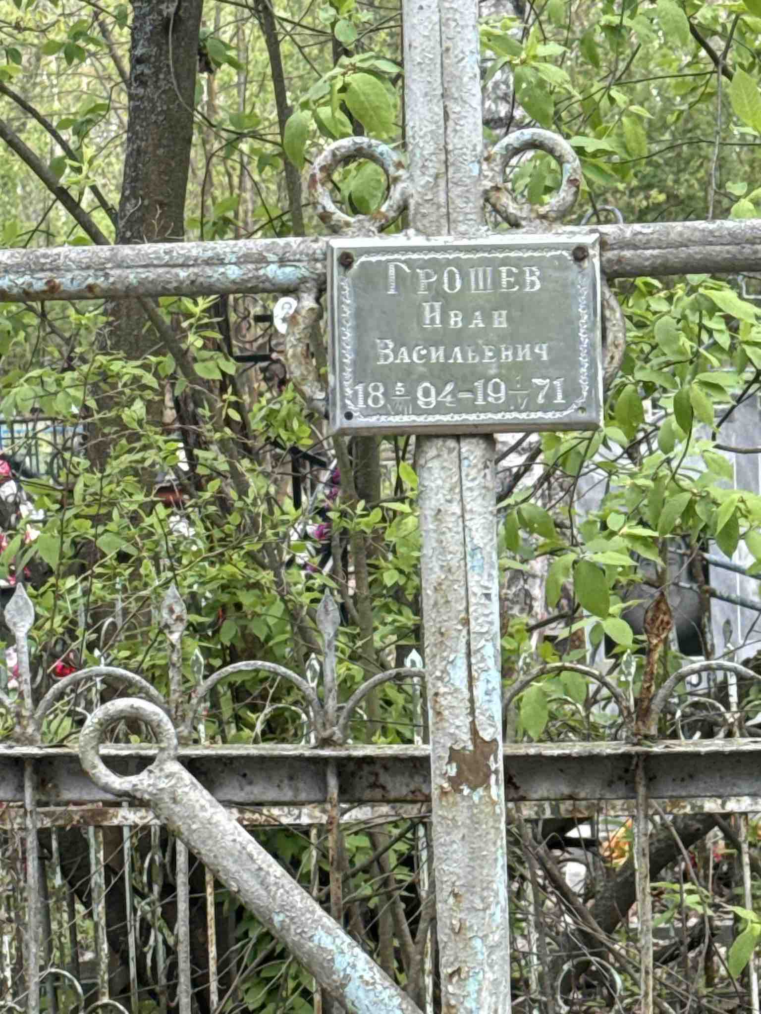 Грошев Иван Васильевич