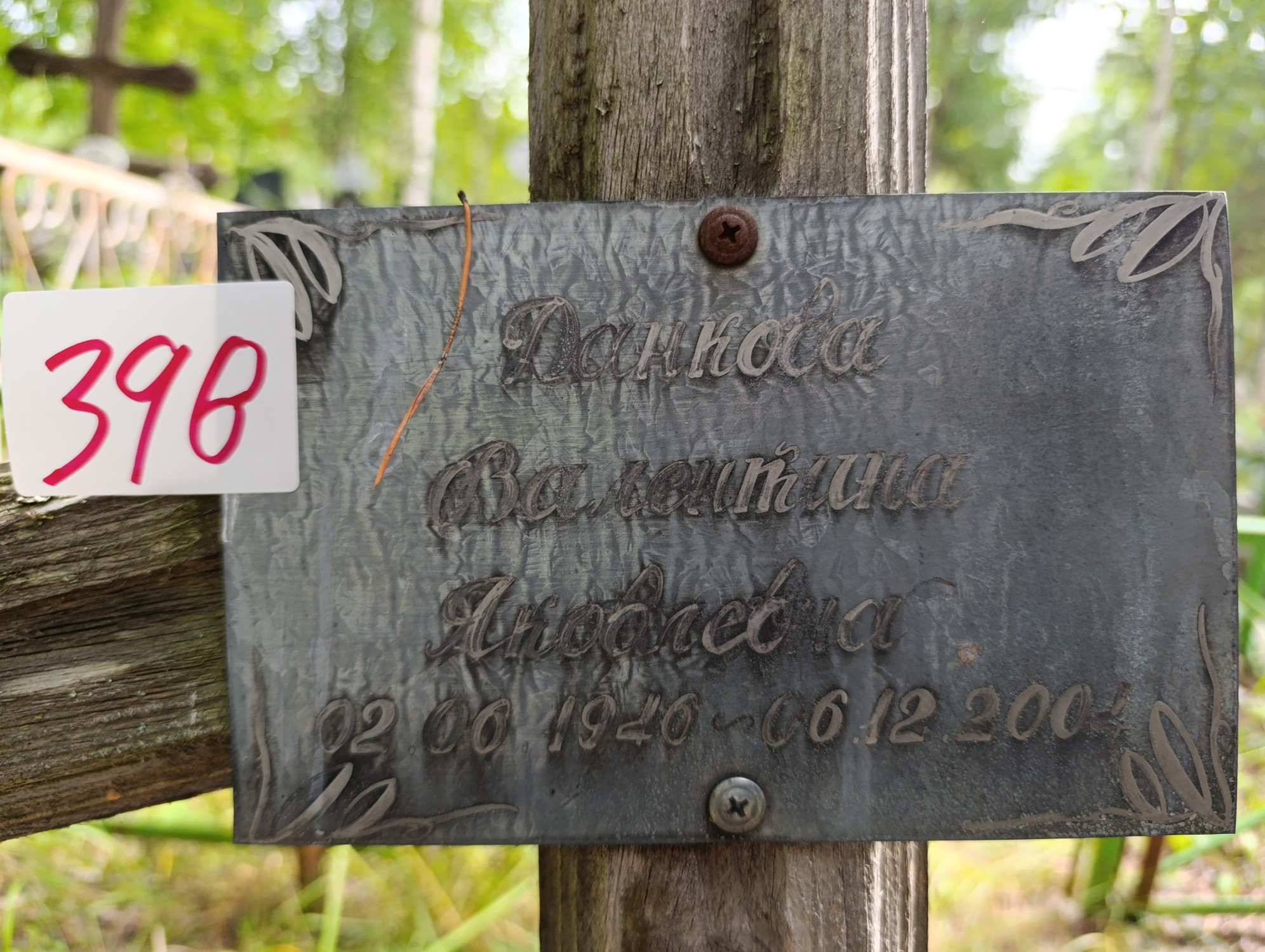 Данкова Валентина Яковлевна