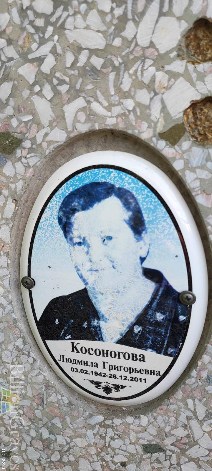 Косоногова Людмила Григорьевна