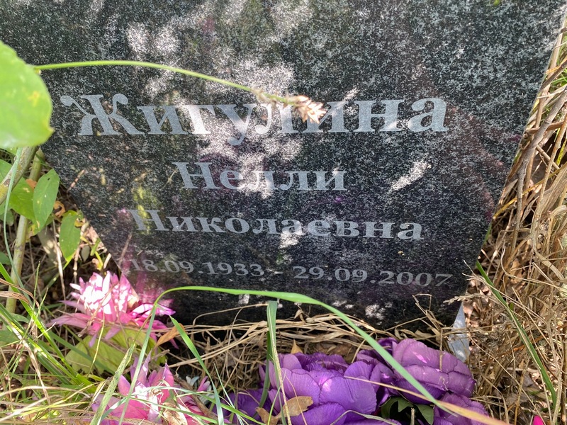Нелли Жигулина Николаевна