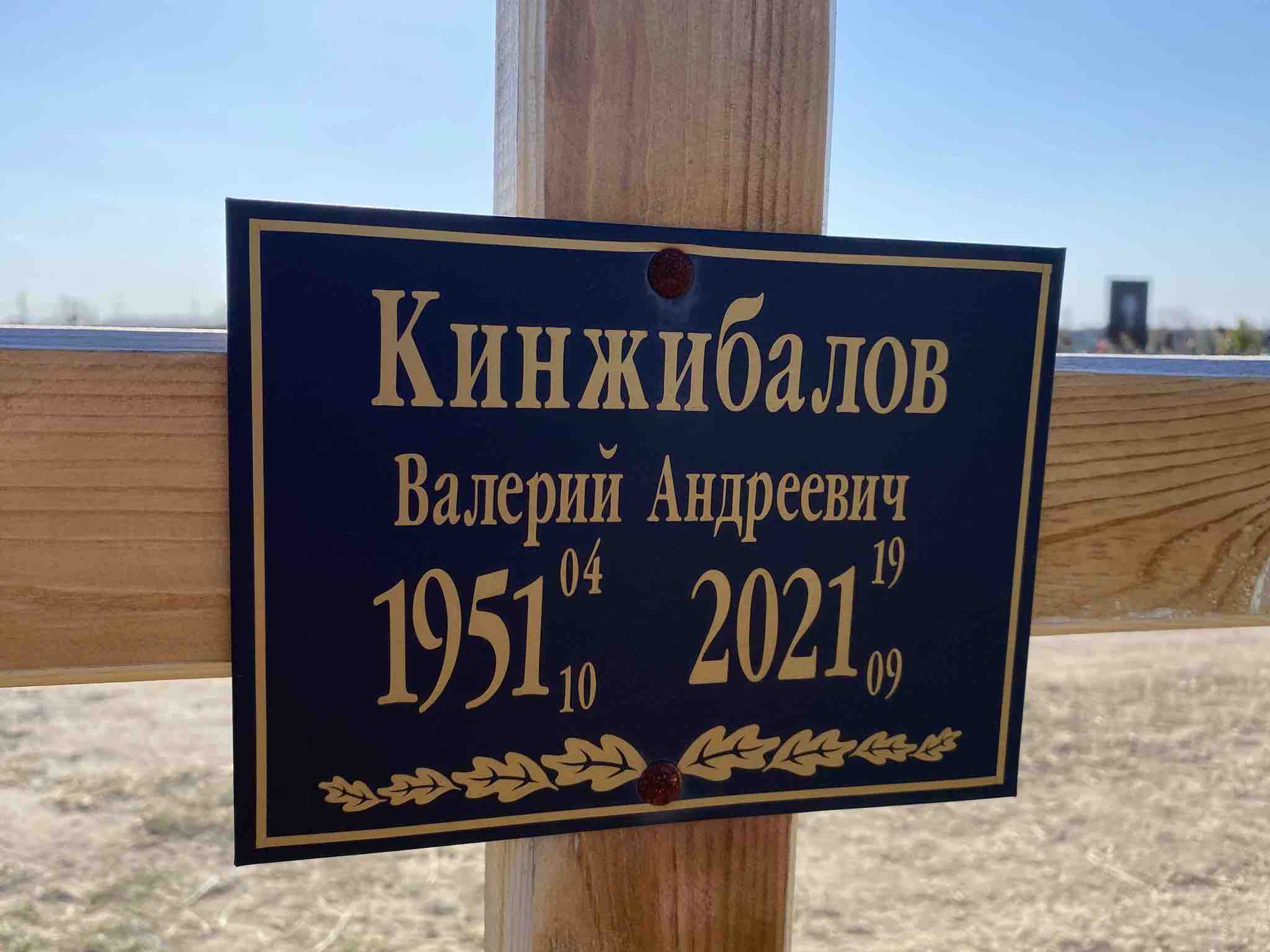 Кинжибалов Валерий Андреевич