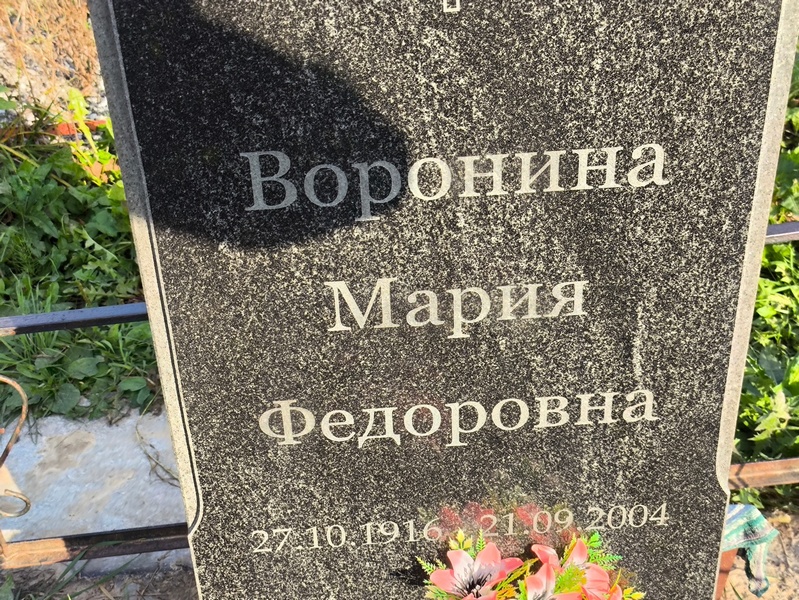 Воронина