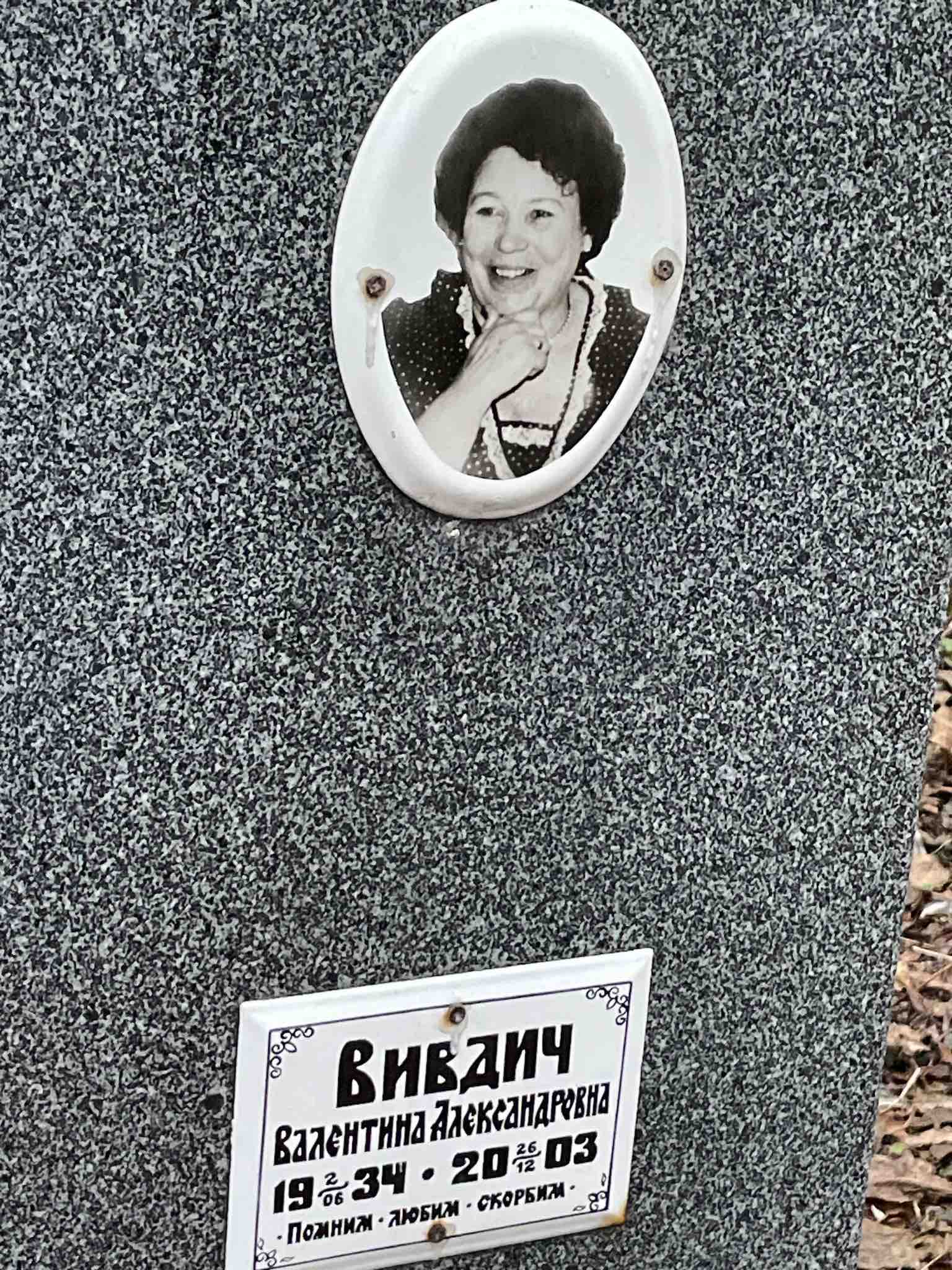 Вивдич Валентина Александровна