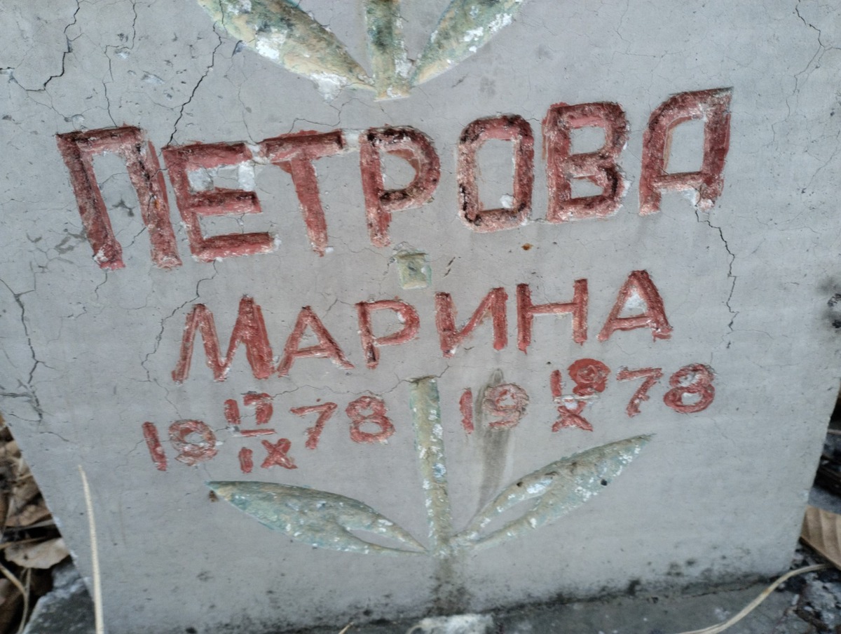 Петрова Марина