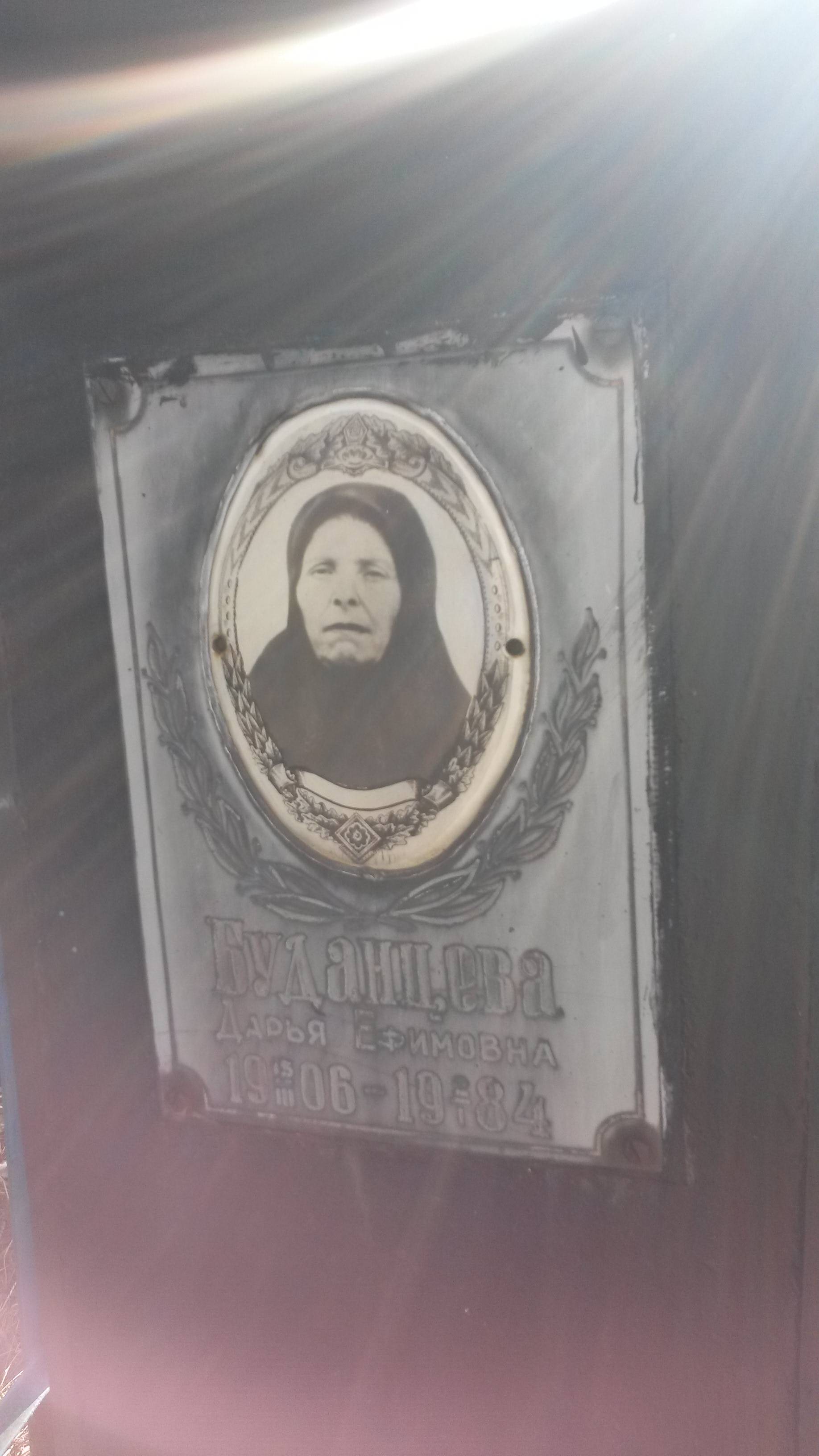 Буданцева Дарья Ефимовна