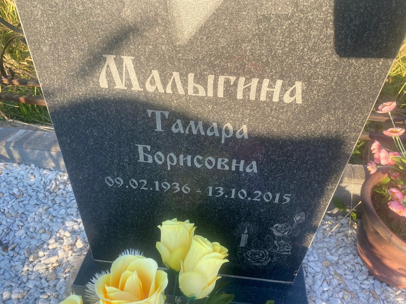 Малыгина