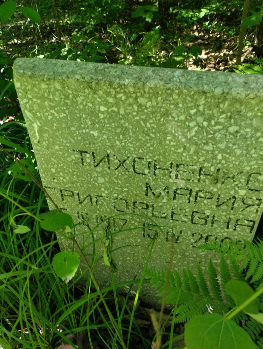 Тихоненко Мария Григорьевна