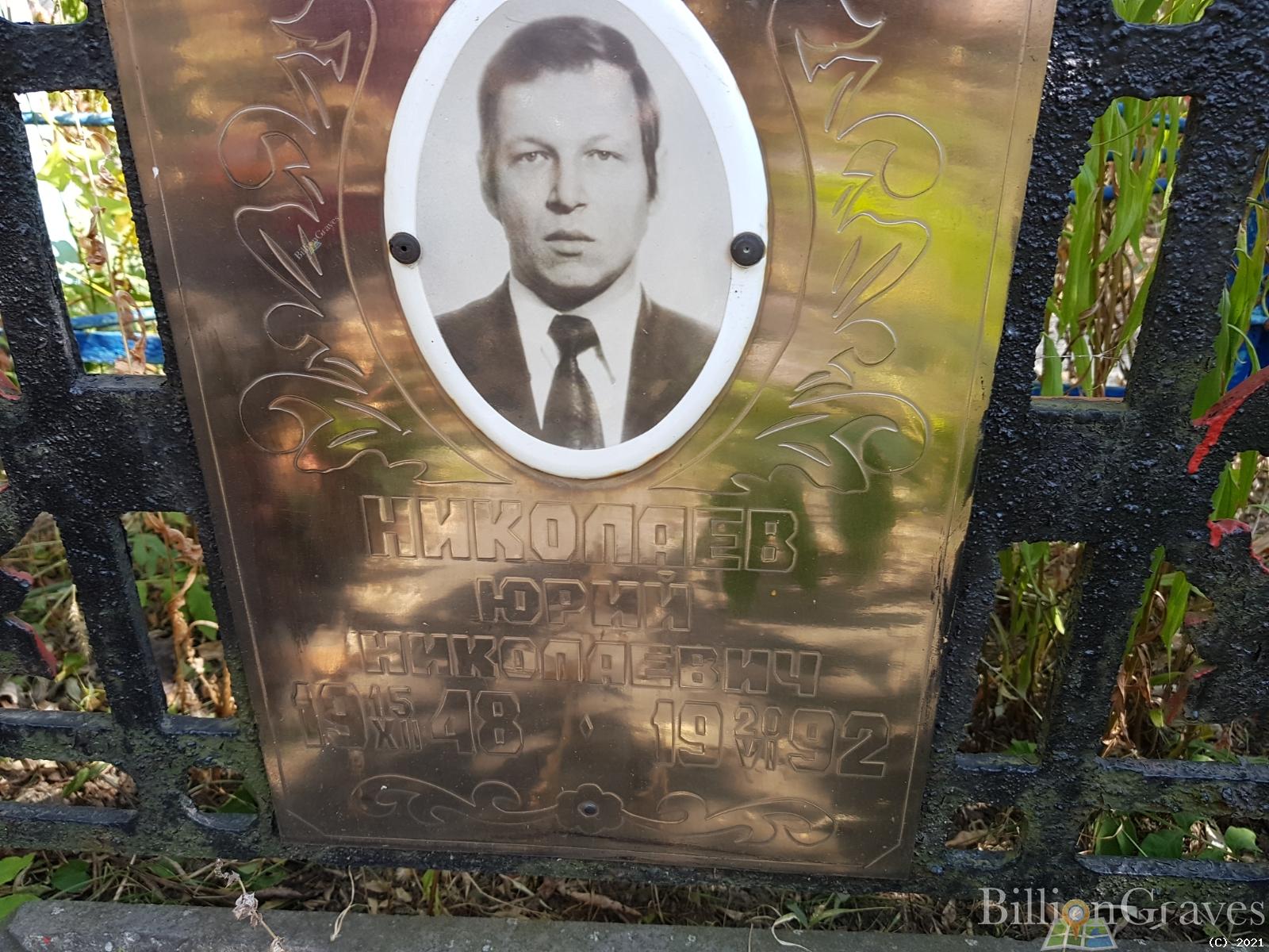 Николаев Юрий Николаевич