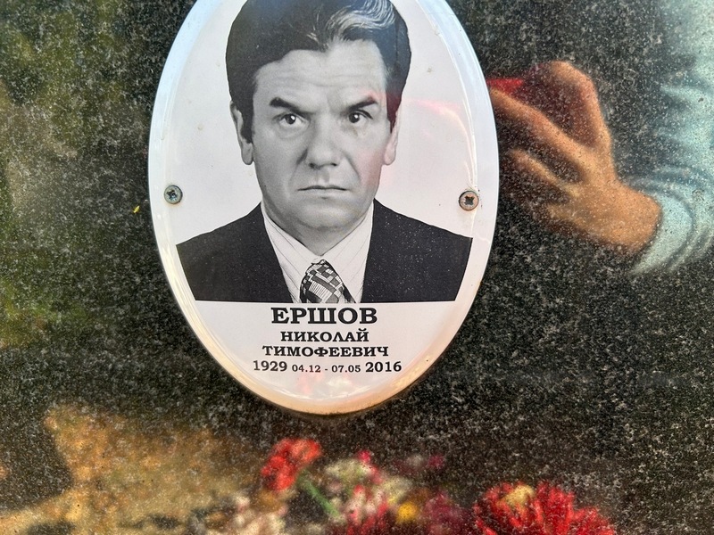 Ершов