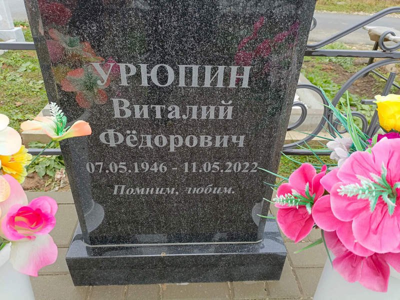 Урюпин
