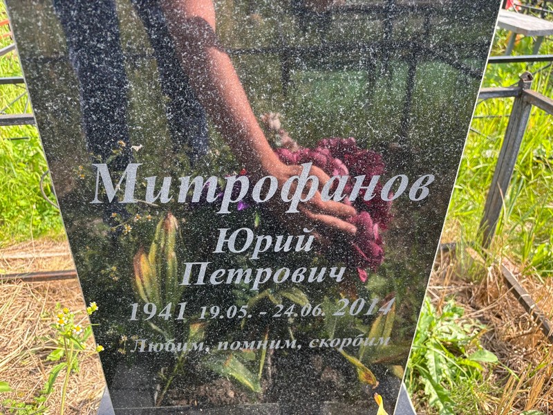 Митрофанов