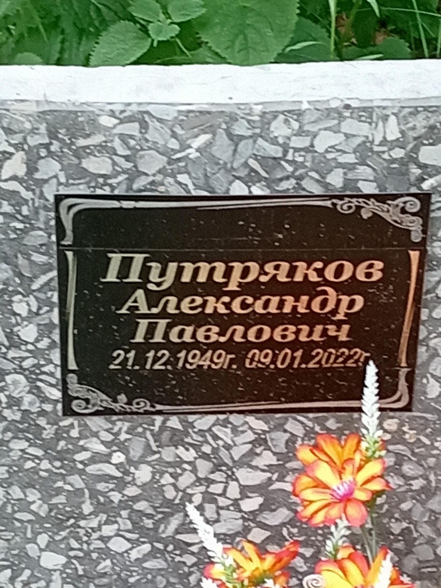 Путряков Александр Павлович
