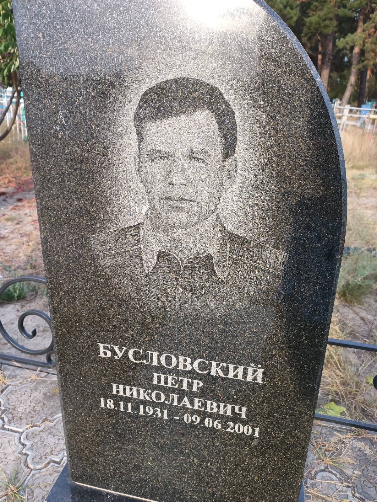 Бусловский Пëтр Николаевич
