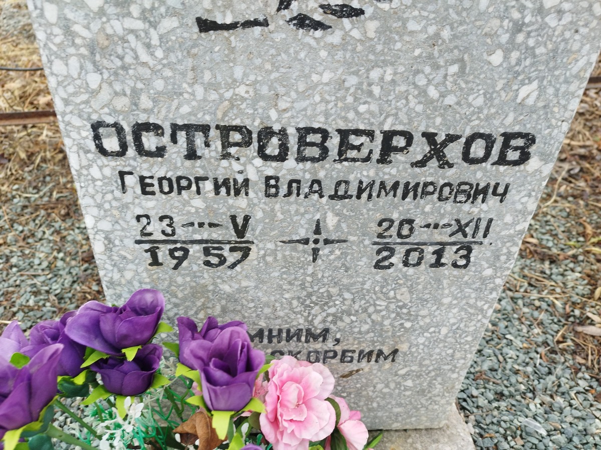 Островерхов Георгий Владимирович