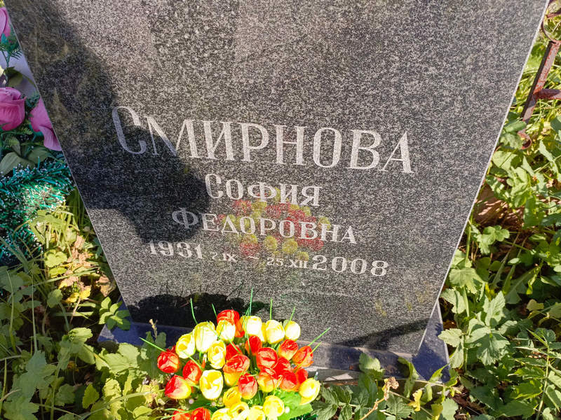 София Смирнова Федоровна