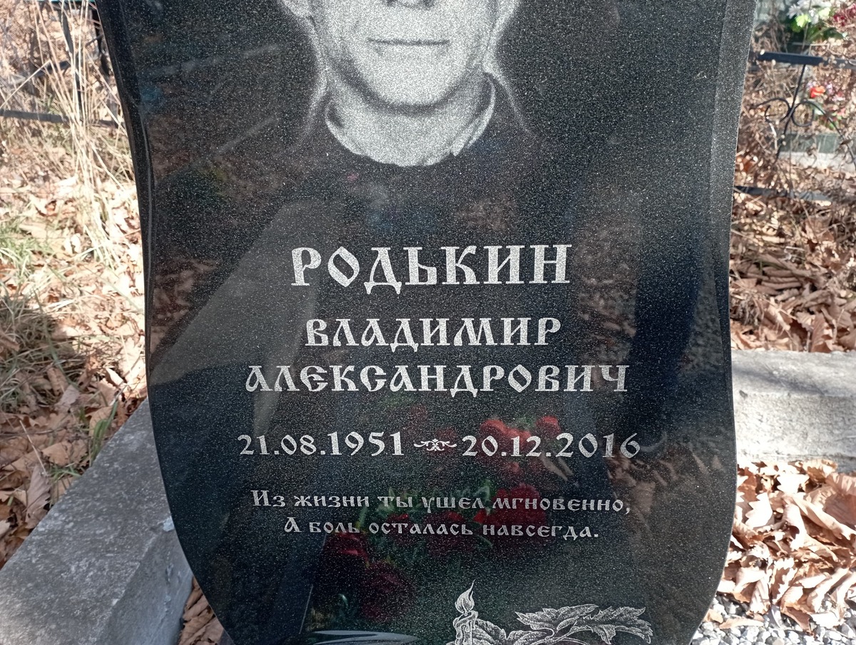 Родькин Владимир Александрович