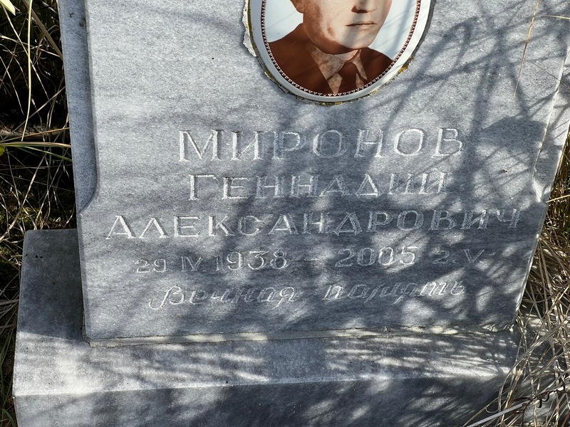 Миронов