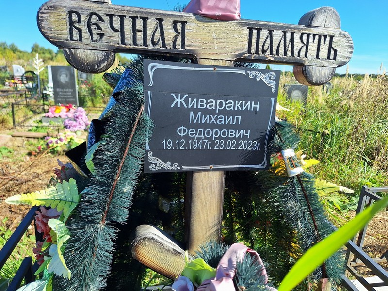Живаракин