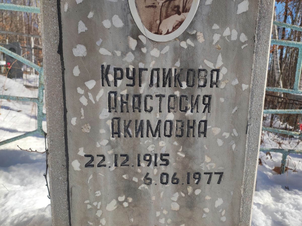 Кругликова Анастасия Акимовна