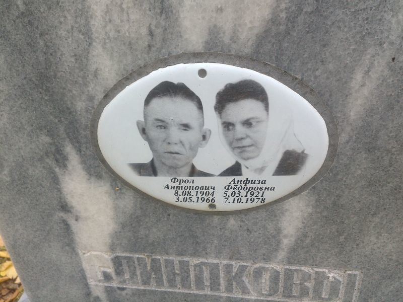 Фрол Сайнаков Антонович