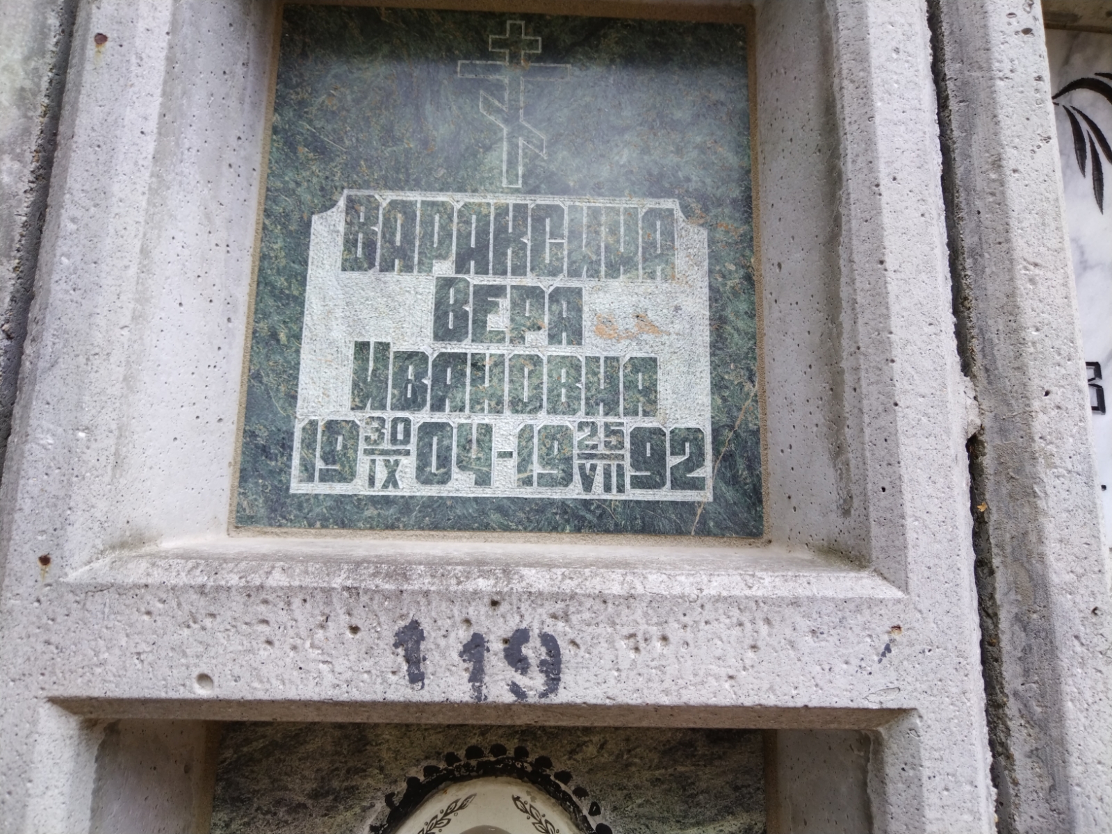 Вараксина Вера Ивановна