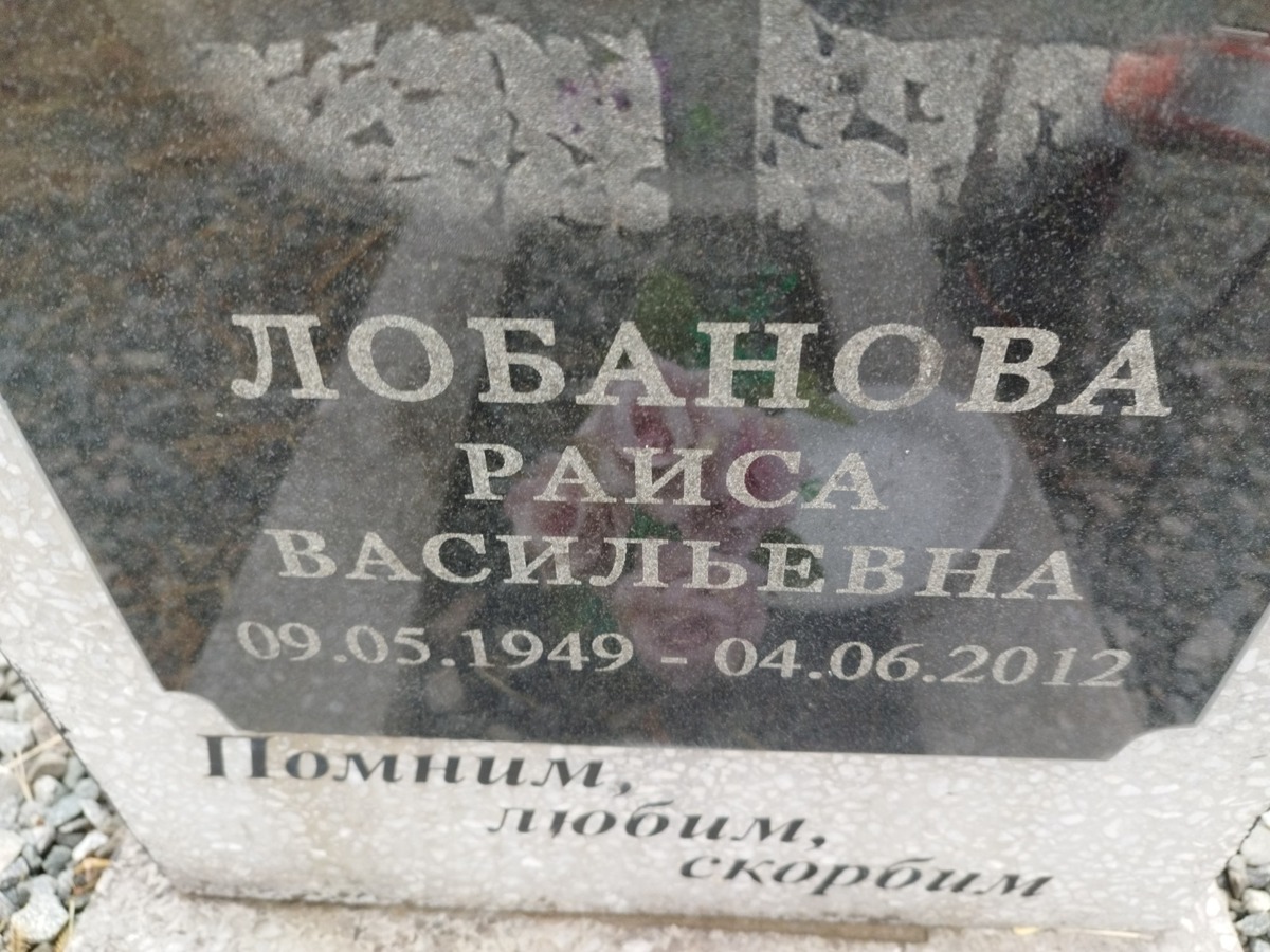 Лобанова Раиса Васильевна