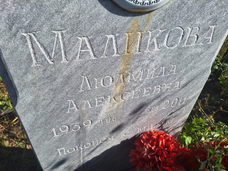 Маликова