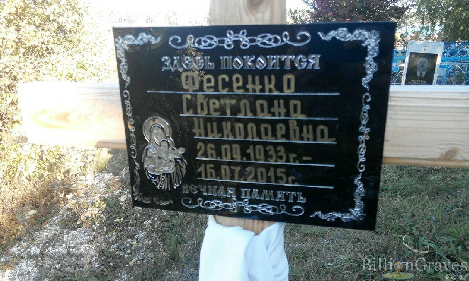 Фесенко Светлана НИколаевна
