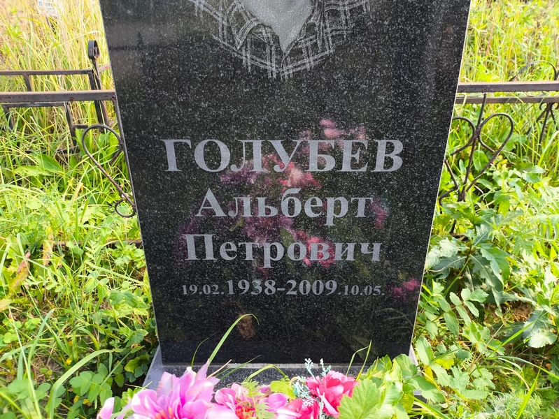 Альберт Голубев Петрович