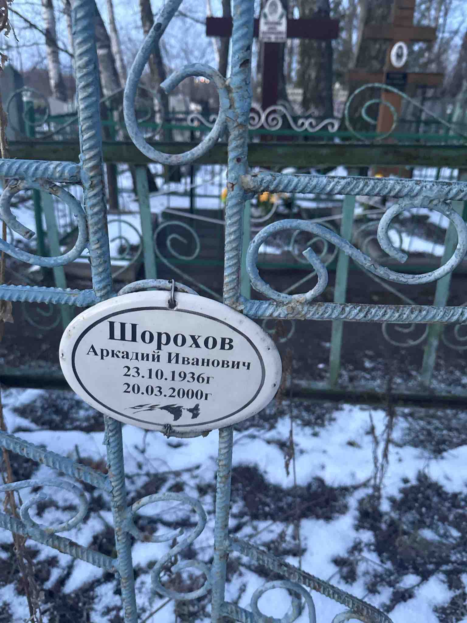 Шорохов Аркадий Иванович