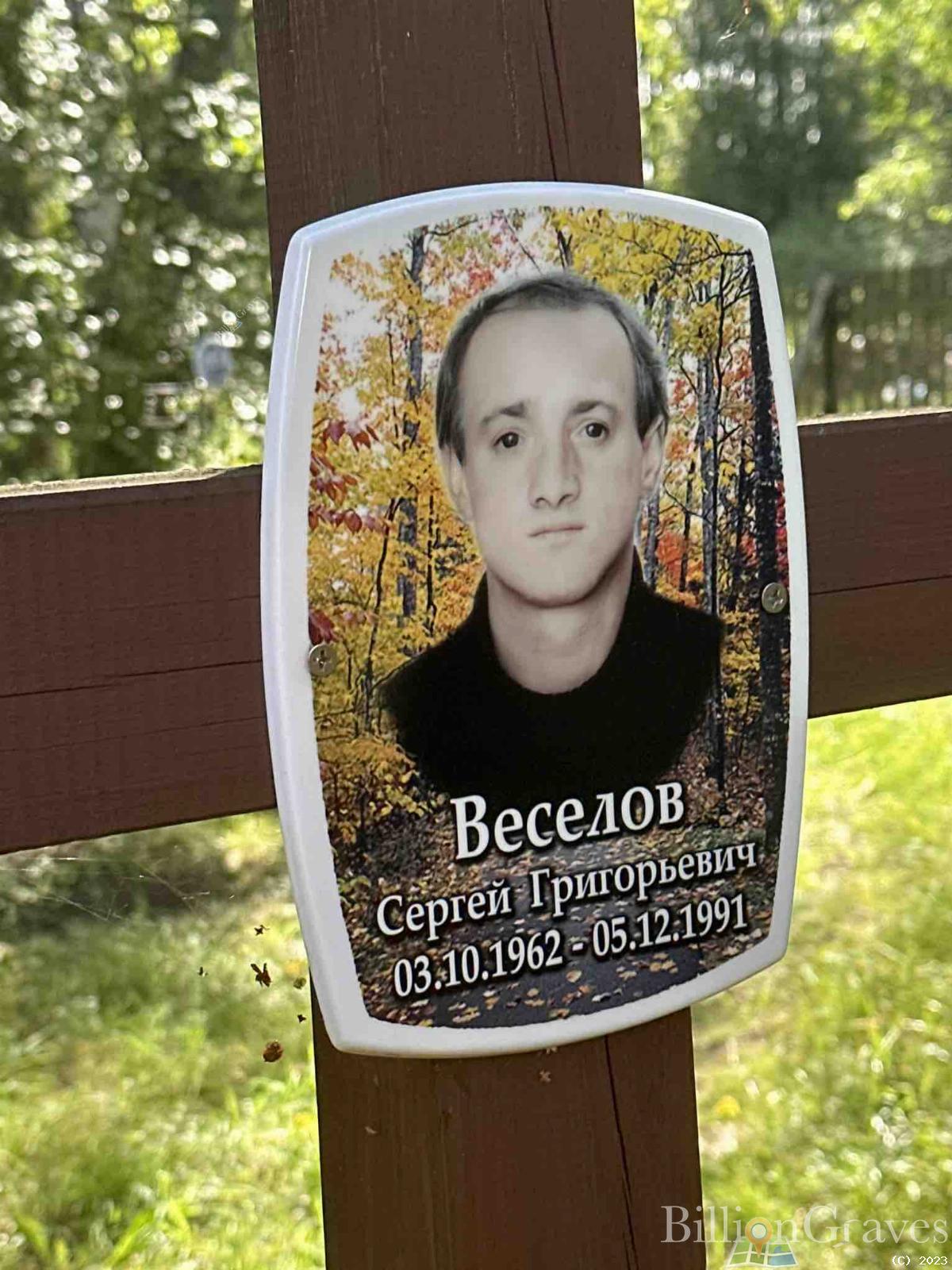 Веселов Сергей Григорьевич