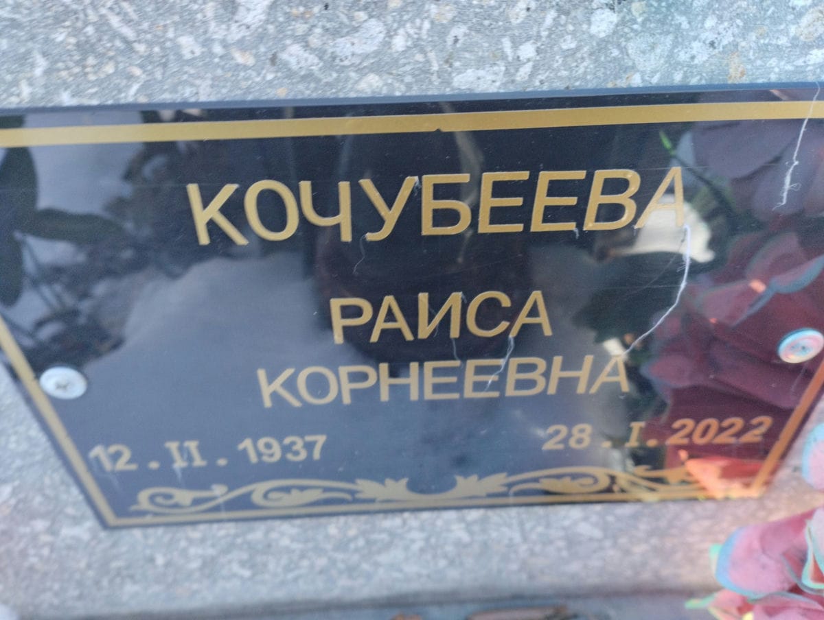 Кочубеева Раиса Корнеевна