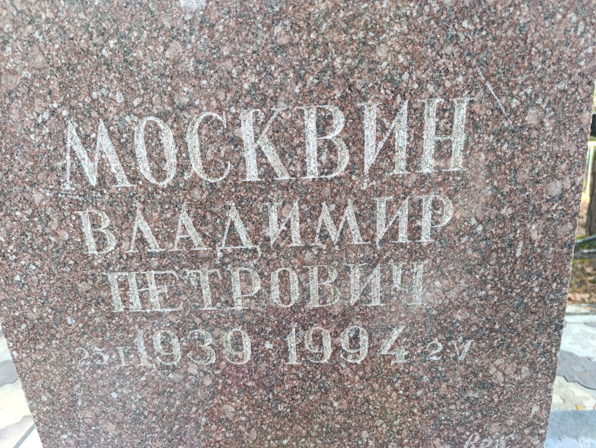 Москвин Владимир Петрович